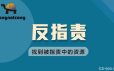 丛非从反指责|找到被指责中的资源