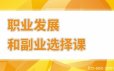 村西边老王·职业发展和副业选择课