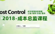 成本总监历练之路从入门到精通实战课程