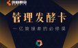 创业酵母管理发酵卡，一亿管理者的必修课