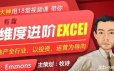 牧诗《多维度进阶Excel》地产人专属18堂系列课
