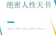 《绝密人性天书》 电子版