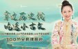 王芳《穿过历史线，吃透小古文》