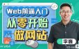 李巍《Web前端入门：从零开始做网站》