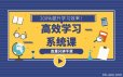 沙牛老师16堂学习方法系统课，助你高速成长