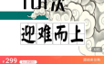 薛伟心理微课101集：魔高一尺道高一丈之101次迎难而上