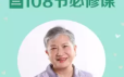 洪兰：陪伴孩子成长的108节必修课