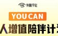 有趣学社·YOUCAN个人增值陪伴计划