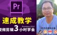 刘老师教室《Pr速成3小时学会视频剪辑》