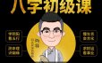 炳祥八字基础命理课程