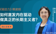 钱小军·《驱动力》精读班激活内在驱动做真正的长期主义者