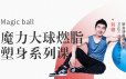 Magic ball魔力大球燃脂塑身系列课
