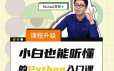 Michael《Python小白也能听懂的入门课》