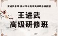 王进武三僚杨公风水传承高级研修班教程