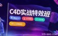樱桃老师·C4D视觉特效班第21期