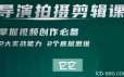 短视频学院·导演拍摄剪辑核心课