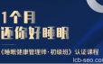 1个月还你好睡眠，睡眠健康管理师·初级班