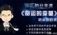 洛臣分享课《命运的变量》听从你的灵魂