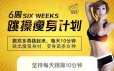 郑多燕·6周跳操瘦身计划，每天10分钟 变身苗条女神！