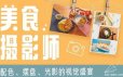 美食摄影师:摆盘的视觉盛宴[完结课]