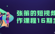 张策的短视频创作课全集