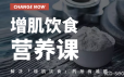 卓叔健身·增肌饮食营养课