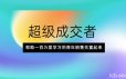 超级成交者，帮助一百万爱学习的青年销售先富起来