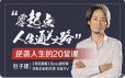 杜子建：零起点通关之道，人生逆袭的20堂课