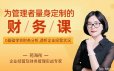 为管理者量身定制的财务课