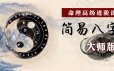 命理高级进阶课：简易八字大师版