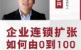 钟彩民企业连锁扩张，如何由0到100