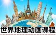 世界地理动画课程，适合5-15岁儿童