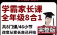 学霸家长课全年级8合一
