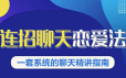 乌鸦救赎连招恋爱聊天法1.0，恋商聊天课程1.0