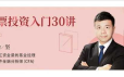 伍治坚股票投资入门30讲视频教程