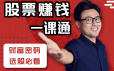 力哥股票赚钱一课通