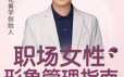 职场女性形象管理指南