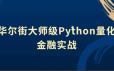 华尔街大师级Python量化金融实战