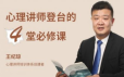 王纪琼：心理讲师登台的4堂必修课