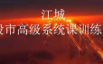 江城股票高级系统课训练营三期班
