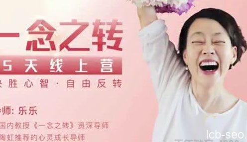 乐乐《一念之转五天线上营》决胜心智 自由反转