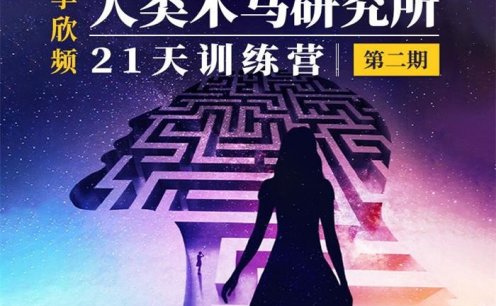 李欣频《人类木马研究所21天训练营第二期》