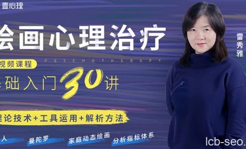 雷秀雅绘画心理治疗基础入门30讲