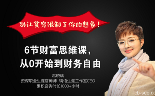 6节财富思维课,从0开始到财务自由