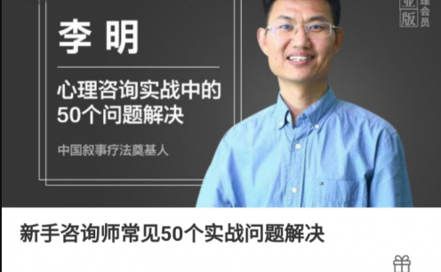 李明《新手咨询师常见50个实战问题解决》 音频课