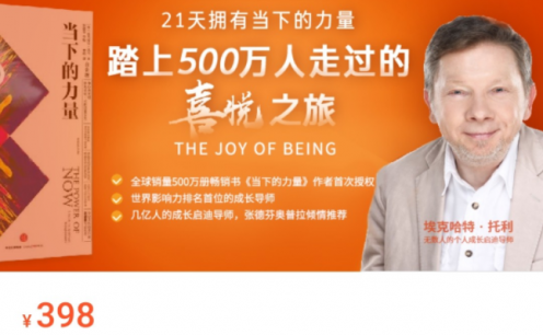 埃克哈特 · 托利 拥抱当下的力量 ·21天喜悦之旅