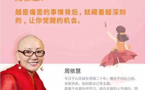 周依慧 让内在小孩重生 活出爱与自由