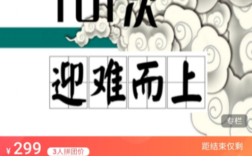 薛伟心理微课101集:魔高一尺道高一丈之101次迎难而上