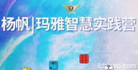 杨帆·玛雅智慧实践营第1期