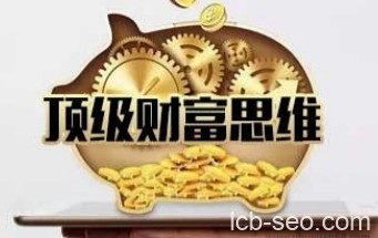 魅惑学院《顶级财富思维》